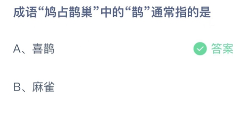 《支付宝》蚂蚁庄园2022年11月14日答案更新