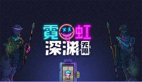 《霓虹深渊无限》愤怒杏鲍菇是什么