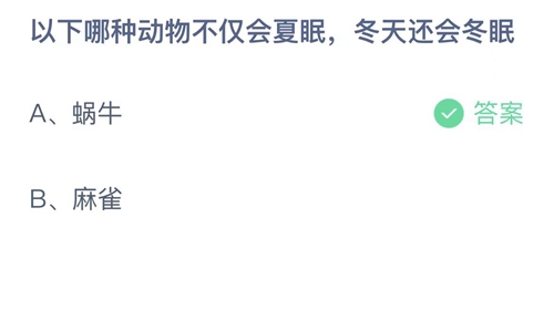 《支付宝》蚂蚁庄园2022年12月19日答案大全