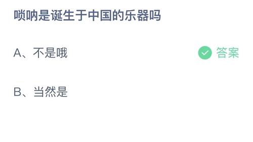 《支付宝》蚂蚁庄园2022年12月19日答案更新