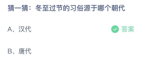 《支付宝》蚂蚁庄园2022年12月22日答案大全