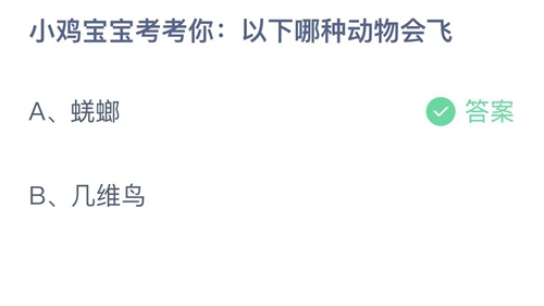 《支付宝》蚂蚁庄园2022年12月29日答案大全