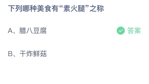 《支付宝》蚂蚁庄园2022年12月30日答案大全