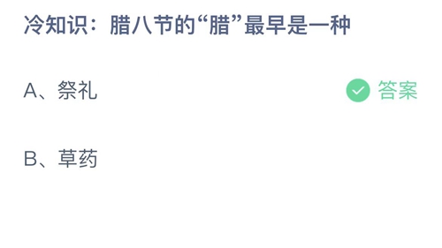 《支付宝》蚂蚁庄园2022年12月30日答案大全