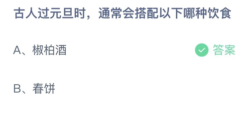 《支付宝》蚂蚁庄园2023年1月1日答案