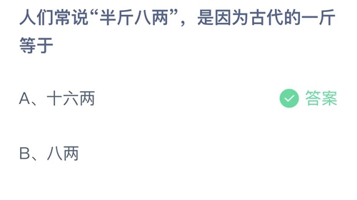 《支付宝》蚂蚁庄园2023年1月3日答案大全