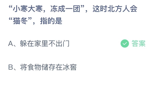 《支付宝》蚂蚁庄园2023年1月5日答案大全