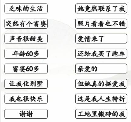 《汉字找茬王》天降奇缘怎么过