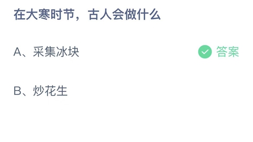 《支付宝》蚂蚁庄园2023年1月20日答案大全