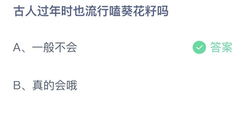 《支付宝》蚂蚁庄园2023年1月23日答案大全