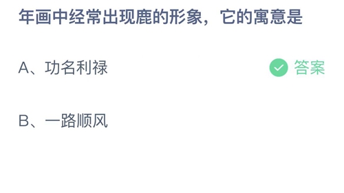 《支付宝》蚂蚁庄园2023年1月25日答案更新