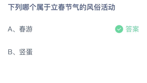 《支付宝》蚂蚁庄园2023年2月4日答案大全