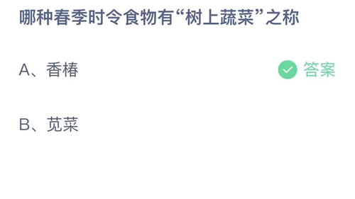 《支付宝》蚂蚁庄园2023年2月22日答案大全