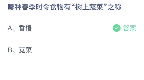 《支付宝》蚂蚁庄园2023年2月22日答案