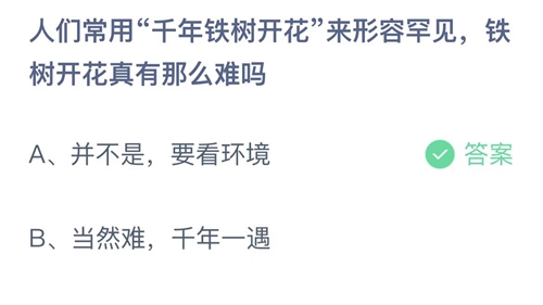 《支付宝》蚂蚁庄园2023年3月7日答案大全