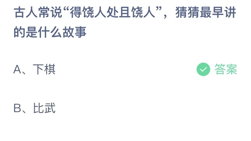 《支付宝》蚂蚁庄园2023年3月14日答案大全