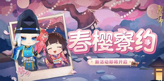 《阴阳师》春樱花瓣怎么得