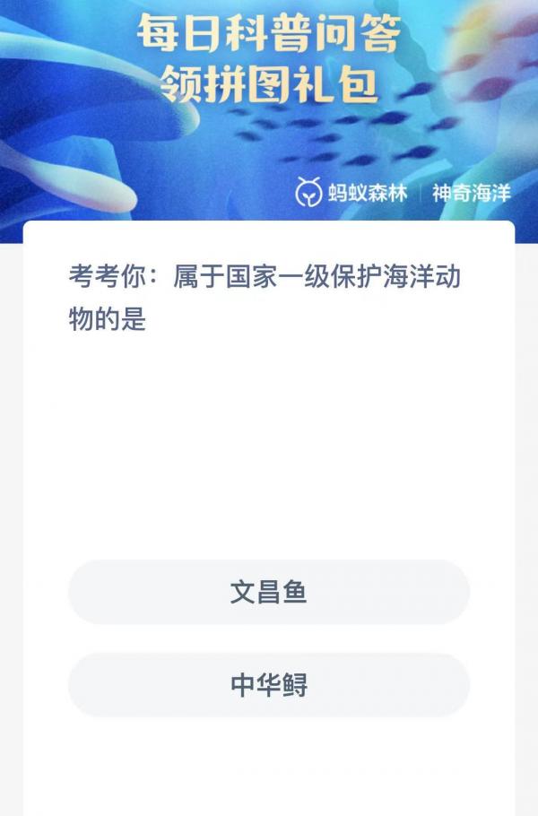 《支付宝》2023神奇海洋科普问答答案3.27