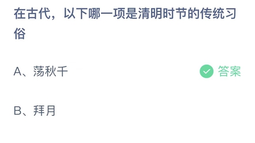 《支付宝》蚂蚁庄园2023年4月5日答案