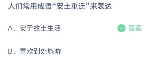 《支付宝》蚂蚁庄园2023年4月6日答案大全