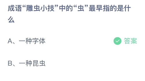 《支付宝》蚂蚁庄园2023年4月11日答案大全