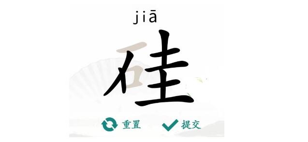 《汉字找茬王》硅找出21个字怎么解谜