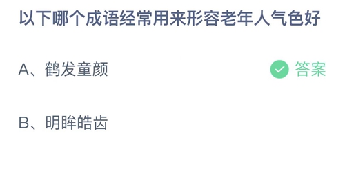 《支付宝》蚂蚁庄园2023年4月13日答案大全