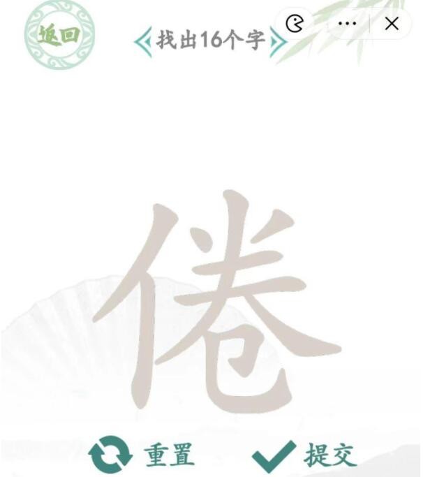 《汉字找茬王》倦找字怎么玩