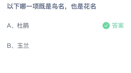 《支付宝》蚂蚁庄园2023年4月16日答案大全