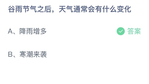 《支付宝》蚂蚁庄园2023年4月20日答案大全