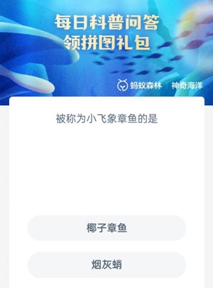 《支付宝》2023神奇海洋科普问答答案4.19