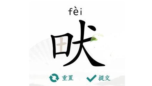 《汉字找茬王》畎找字怎么玩