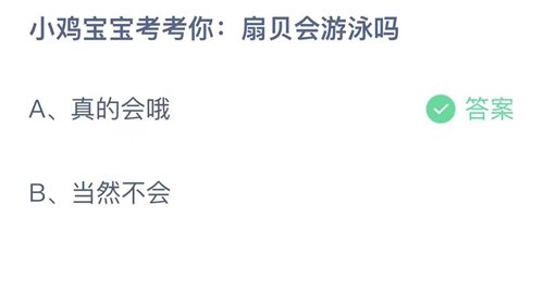 《支付宝》蚂蚁庄园2023年4月22日答案大全