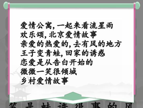 《汉字找茬王》甜甜恋爱剧怎么玩