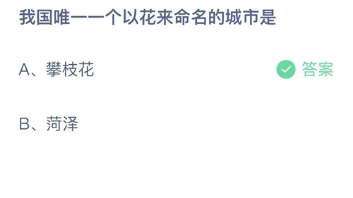 《支付宝》蚂蚁庄园2023年4月28日答案大全