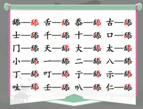 《汉字找茬王》舔找字怎么玩