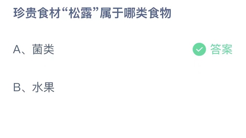 《支付宝》蚂蚁庄园2023年5月4日答案大全