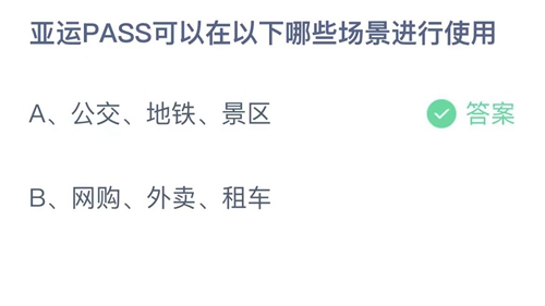 《支付宝》蚂蚁庄园2023年5月10日答案更新