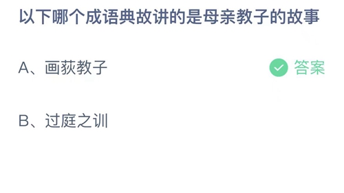 《支付宝》蚂蚁庄园2023年5月14日答案大全