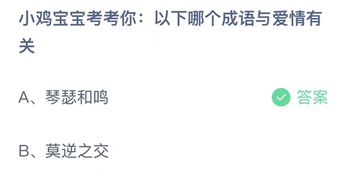 《支付宝》蚂蚁庄园2023年5月20日答案大全