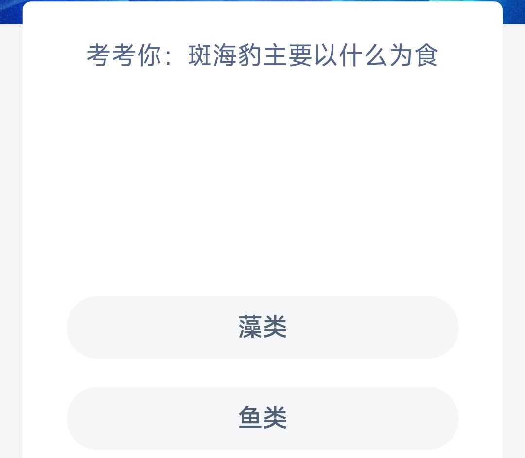 《支付宝》2023神奇海洋科普问答答案5.19