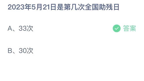 《支付宝》蚂蚁庄园2023年5月21日答案大全