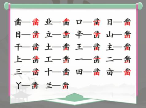 《汉字找茬王》凿找字怎么玩