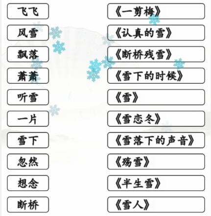 《汉字找茬王》雪之歌怎么玩