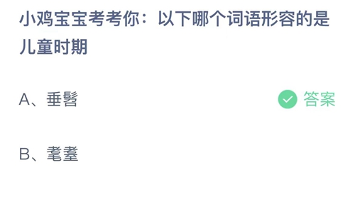 《支付宝》蚂蚁庄园2023年6月1日答案大全