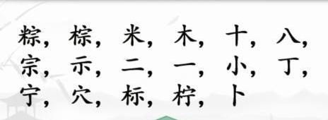 《汉字找茬王》粽找字怎么玩