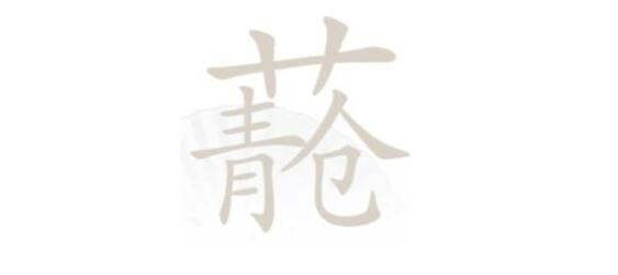 《汉字找茬王》青苍找字怎么玩