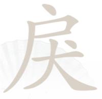 《汉字找茬王》戾户犬找字怎么玩