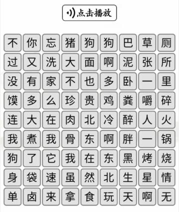 《汉字找茬王》听音消歌词怎么玩