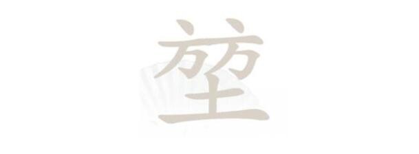 《汉字找茬王》堃方方土找字怎么玩